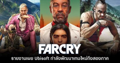 ข่าวลือเผยข้อมูลของ Far Cry สองภาคที่กำลังอยู่ในการพัฒนา