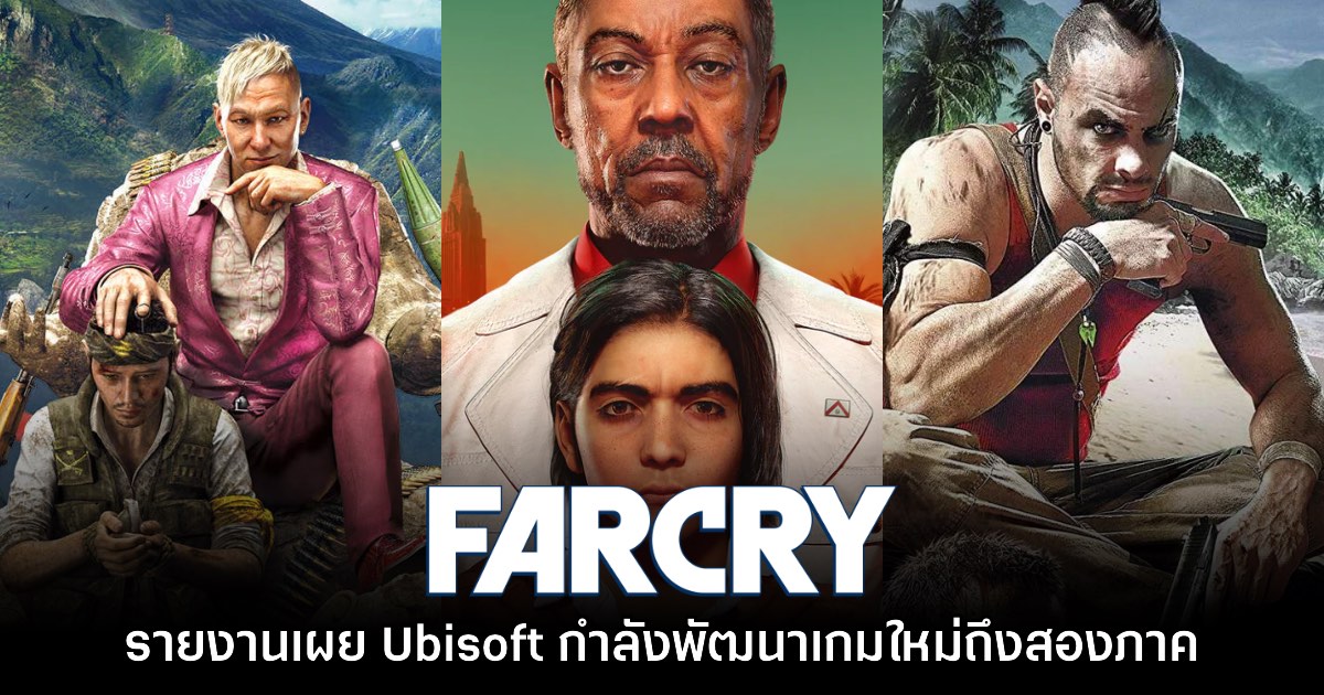 ข่าวลือเผยข้อมูลของ Far Cry สองภาคที่กำลังอยู่ในการพัฒนา