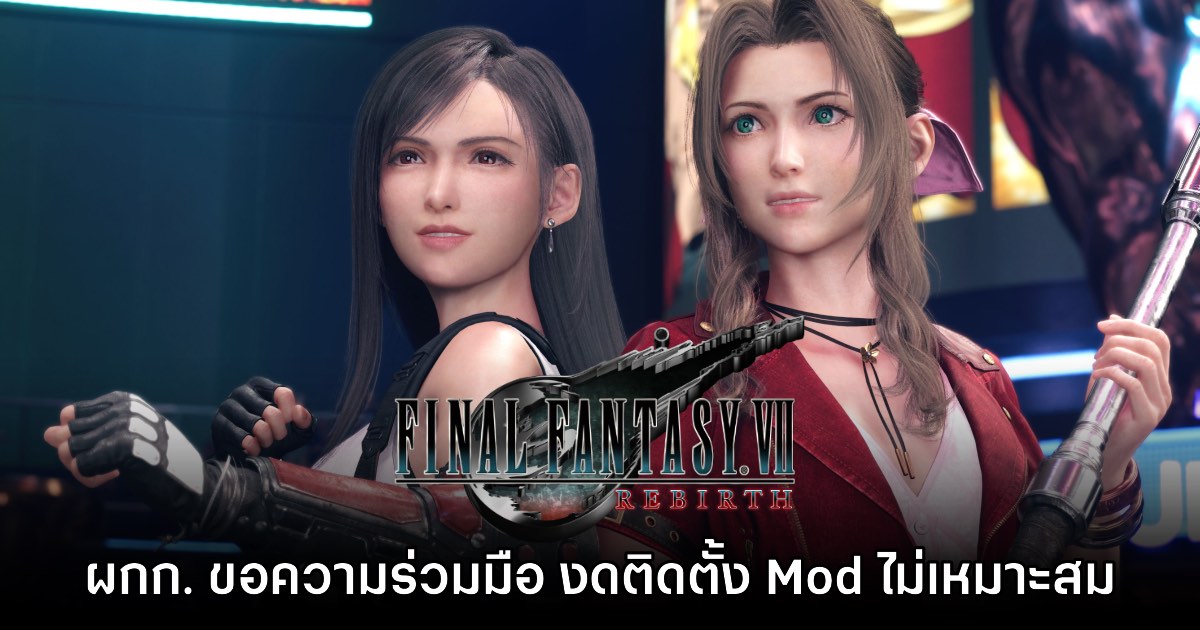 ขอร้อง! ผู้กำกับ Final Fantasy VII Rebirth อยากให้ผู้เล่นงด Mod ไม่เหมาะสม 1 ขอร้อง! ผู้กำกับ Final Fantasy VII Rebirth อยากให้ผู้เล่นงด Mod ไม่เหมาะสม