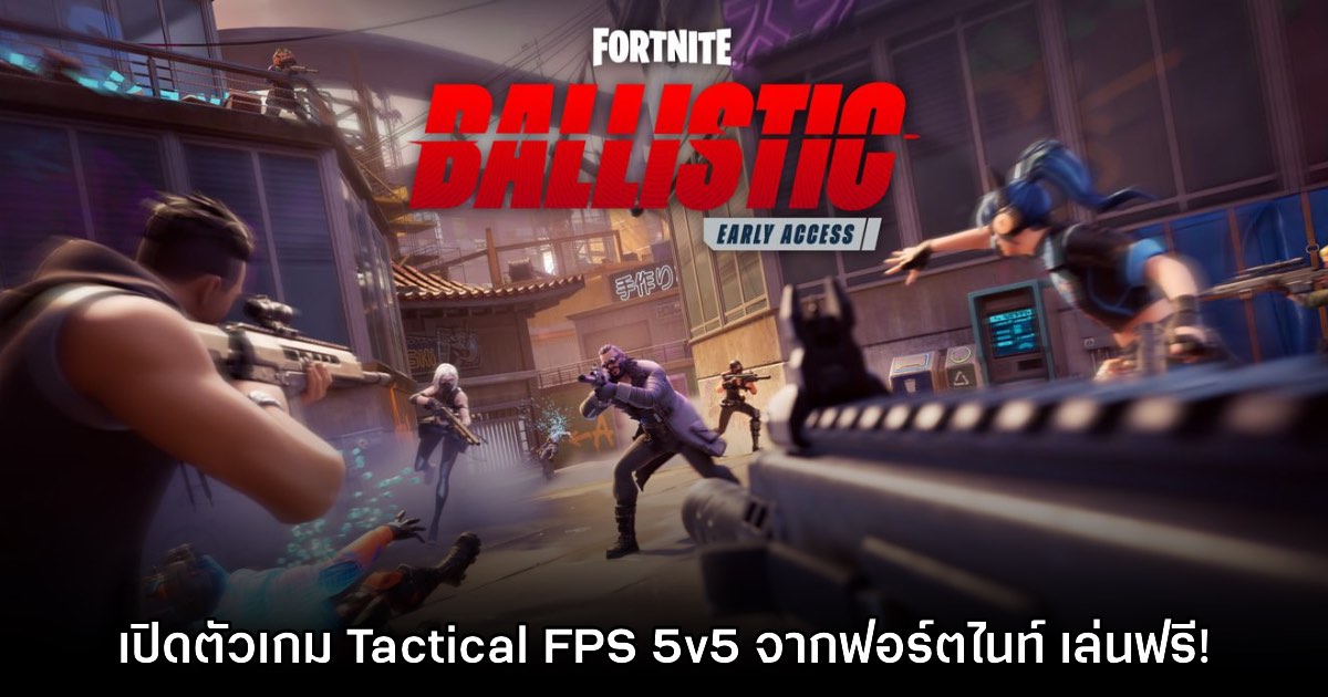 Fortnite Ballistic เตรียมเปิด Early Access วันที่ 11 ธันวาคมนี้ 1 Fortnite Ballistic เตรียมเปิด Early Access วันที่ 11 ธันวาคมนี้