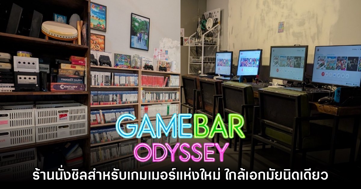 [รีวิว] Gamebar Odyssey ร้านนั่งชิลเกมเมอร์ฟีล 90 แห่งใหม่ ใกล้เอกมัยนิดเดียว!
