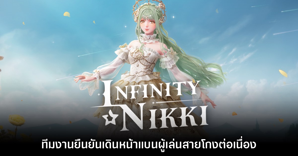 ไม่ทน! ทีมงาน Infinity Nikki ยืนยันจะเดินหน้าแบนผู้เล่นสายโกงต่อเนื่อง 1 ไม่ทน! ทีมงาน Infinity Nikki ยืนยันจะเดินหน้าแบนผู้เล่นสายโกงต่อเนื่อง