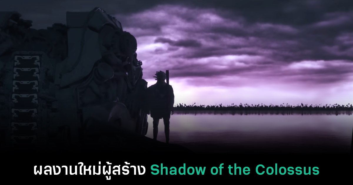 เปิดตัว Project Robot ผลงานใหม่จากผู้สร้าง Shadow of the Colossus 1 เปิดตัว Project Robot ผลงานใหม่จากผู้สร้าง Shadow of the Colossus