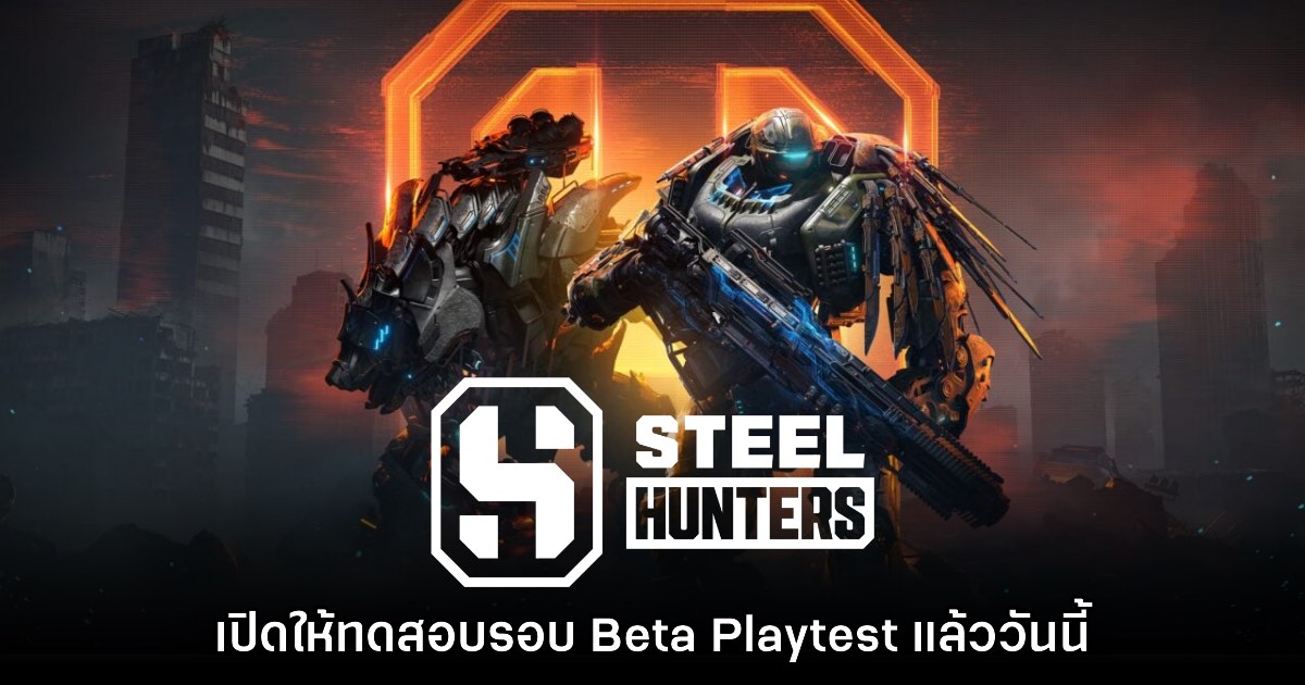 หาตี้เลย! Steel Hunters เปิดให้ทดสอบรอบ Beta Playtest แล้ววันนี้ 1 หาตี้เลย! Steel Hunters เปิดให้ทดสอบรอบ Beta Playtest แล้ววันนี้