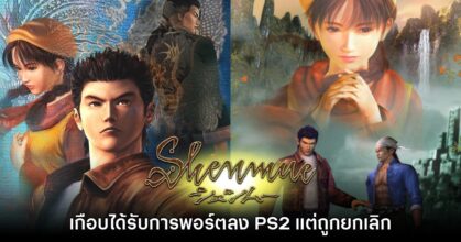 Shenmue เคยเกือบได้รับการพอร์ตลง PlayStation 2 ด้วย