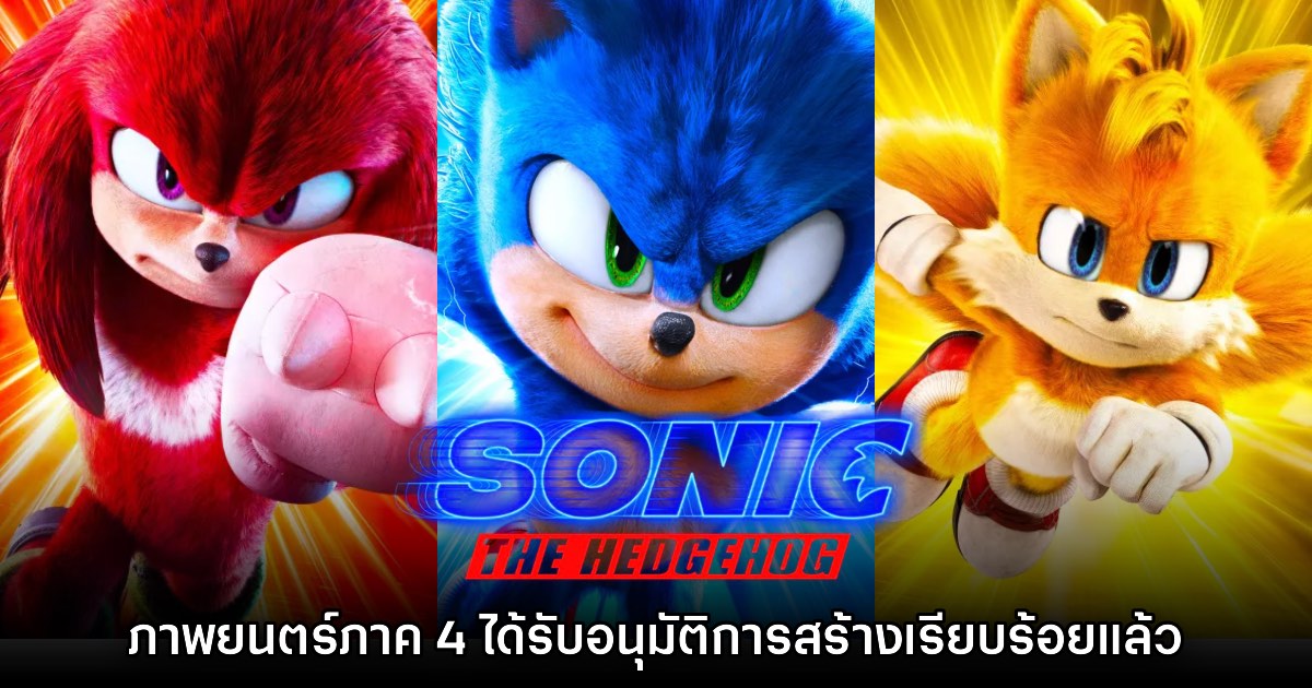 ปังไม่ไหว! Sonic the Hedgehog ประกาศยืนยันเตรียมการสร้างหนังภาค 4 แล้ว 1 ปังไม่ไหว! Sonic the Hedgehog ประกาศยืนยันเตรียมการสร้างหนังภาค 4 แล้ว