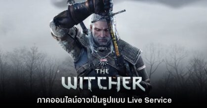 The Witcher ภาคออนไลน์อาจเป็นรูปแบบ Live Service