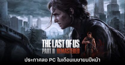 The Last of Us: Part II Remastered ประกาศลง PC ปีหน้า