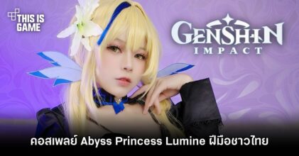คอสเพลย์ Abyss Princess Lumine ฝีมือชาวไทย
