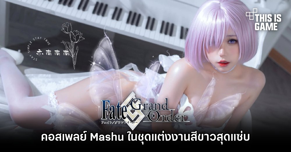 คอสเพลย์ Mashu ในชุดแต่งงานสีขาวสุดแซ่บ