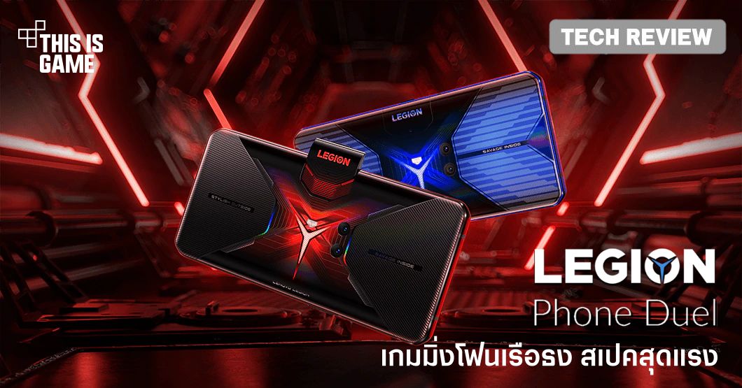 [รีวิว] Legion Phone Duel เกมมิ่งโฟนเรือธง สเปคสุดแรง