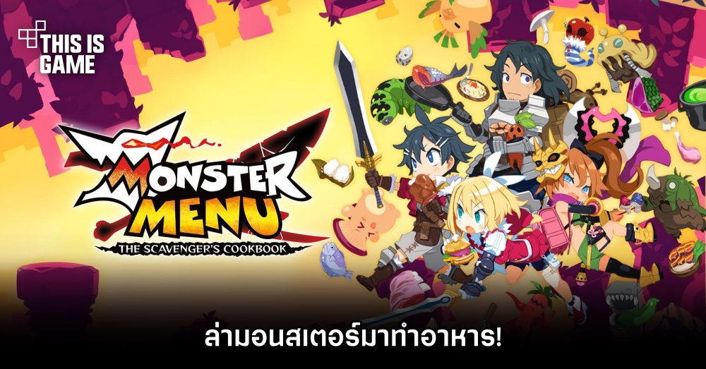 Monster Menu: The Scavenger's Cookbook ล่ามอนสเตอร์มาทำอาหาร! 1 Monster Menu: The Scavenger's Cookbook ล่ามอนสเตอร์มาทำอาหาร!