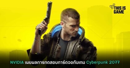 NVIDIA เผยผลการทดสอบการ์ดจอกับเกม Cyberpunk 2077