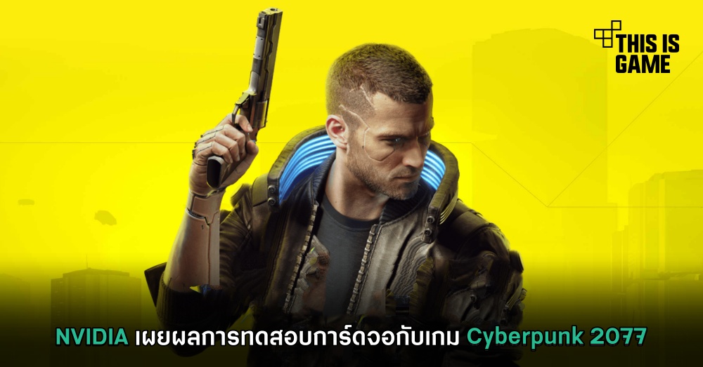NVIDIA เผยผลการทดสอบการ์ดจอกับเกม Cyberpunk 2077 1 NVIDIA เผยผลการทดสอบการ์ดจอกับเกม Cyberpunk 2077