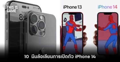 10 มีมล้อเลียนการเปิดตัว iPhone 14