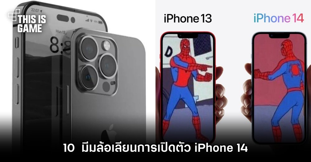 10 มีมล้อเลียนการเปิดตัว iPhone 14 1 10 มีมล้อเลียนการเปิดตัว iPhone 14