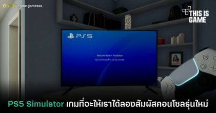 PS5 Simulator เกมที่จะให้เราได้ลองสัมผัสคอนโซลรุ่นใหม่