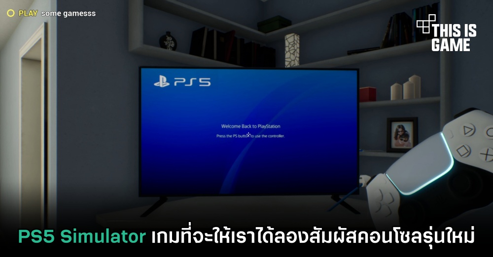 PS5 Simulator เกมที่จะให้เราได้ลองสัมผัสคอนโซลรุ่นใหม่ 1 PS5 Simulator เกมที่จะให้เราได้ลองสัมผัสคอนโซลรุ่นใหม่