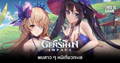 พบสาว ๆ จาก Genshin Impact หนีเที่ยวทะเล