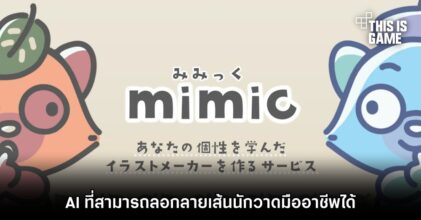 Mimic – AI ที่สามารถลอกลายเส้นนักวาดมืออาชีพได้