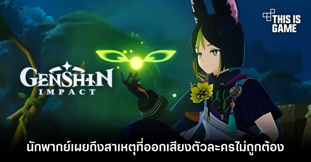 นักพากย์ Genshin Impact เผยถึงสาเหตุที่ออกเสียงตัวละคร Tighnari ไม่ถูกต้อง 1 นักพากย์ Genshin Impact เผยถึงสาเหตุที่ออกเสียงตัวละคร Tighnari ไม่ถูกต้อง
