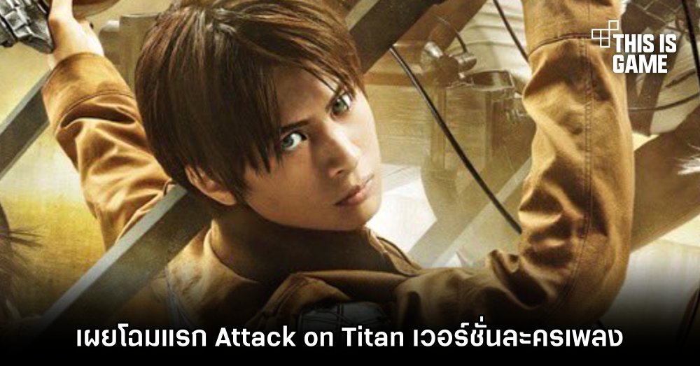 เผยโฉมแรก Attack on Titan เวอร์ชั่นละครเพลง 1 เผยโฉมแรก Attack on Titan เวอร์ชั่นละครเพลง