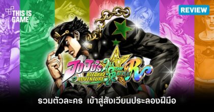 [รีวิว] JoJo’s Bizarre Adventure: All Star Battle R