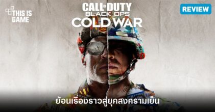 [รีวิว] Call of Duty: Black Ops Cold War