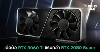 เปิดตัว RTX 3060 Ti แรงกว่า RTX 2080 Super