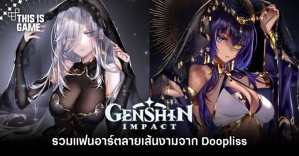 รวมแฟนอาร์ต Genshin Impact ลายเส้นงามจาก Doopliss