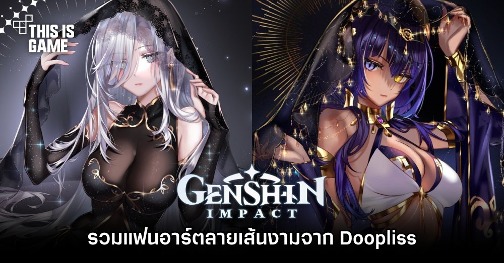 รวมแฟนอาร์ต Genshin Impact ลายเส้นงามจาก Doopliss 1 รวมแฟนอาร์ต Genshin Impact ลายเส้นงามจาก Doopliss
