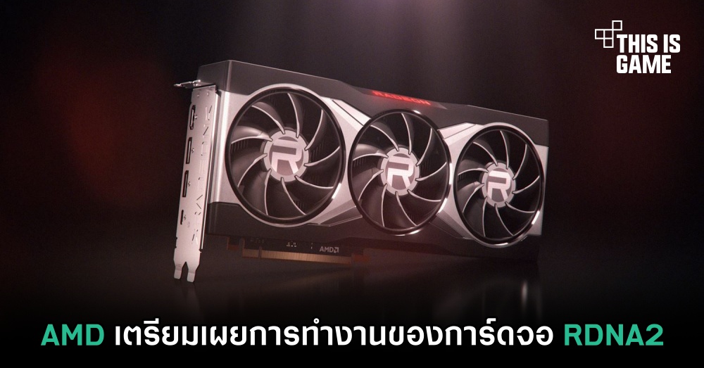 AMD เตรียมเผยการทำงานของการ์ดจอ RDNA2