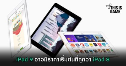 iPad 9 อาจมีราคาเริ่มต้นที่ถูกว่า iPad 8