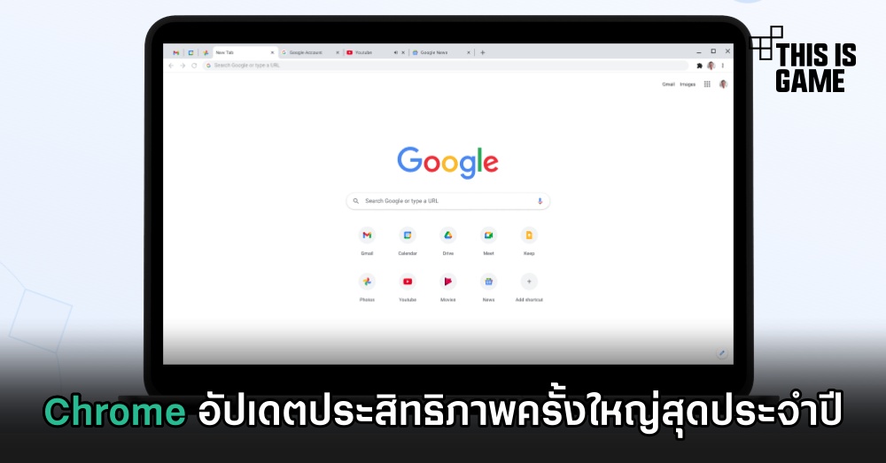 Chrome อัปเดตประสิทธิภาพครั้งใหญ่สุดประจำปี 1 Chrome อัปเดตประสิทธิภาพครั้งใหญ่สุดประจำปี