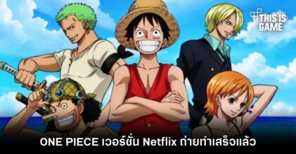 อะไรนะ?! ONE PIECE เวอร์ชั่น Netflix ถ่ายทำเสร็จแล้ว