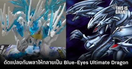 กันพลาบิลเดอร์จัดให้ โม Shining Grasper Dragon ให้กลายเป็น Blue-Eyes Ultimate Dragon จาก Yu-Gi-Oh!