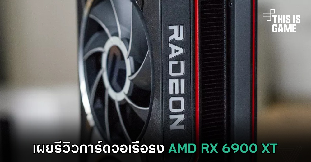 เผยรีวิวการ์ดจอเรือธง AMD RX 6900 XT 1 เผยรีวิวการ์ดจอเรือธง AMD RX 6900 XT