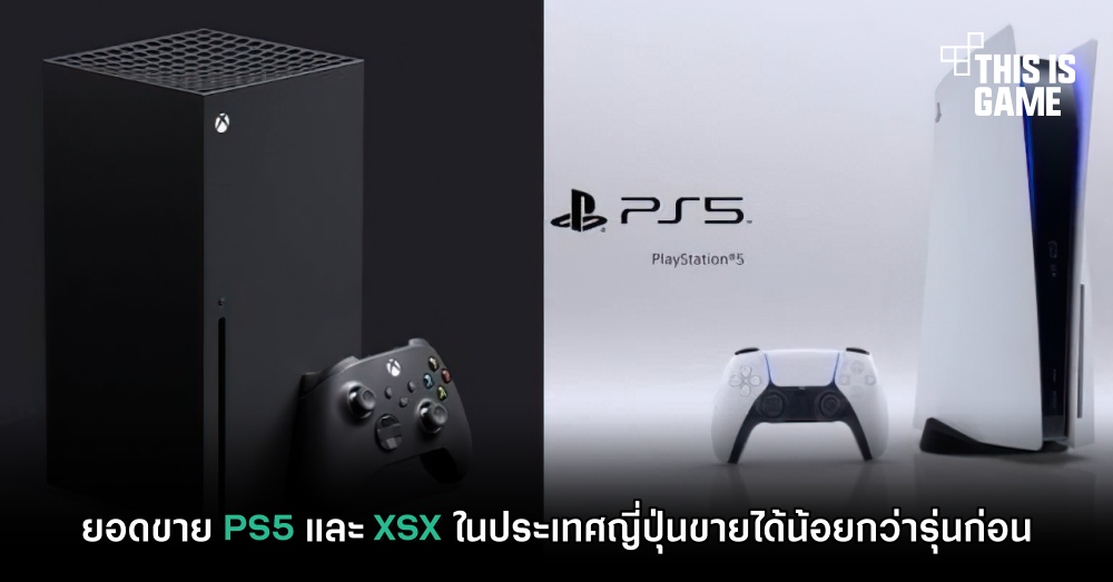 ยอดขาย PS5 และ XSX ในประเทศญี่ปุ่นขายได้น้อยกว่ารุ่นก่อน 1 ยอดขาย PS5 และ XSX ในประเทศญี่ปุ่นขายได้น้อยกว่ารุ่นก่อน