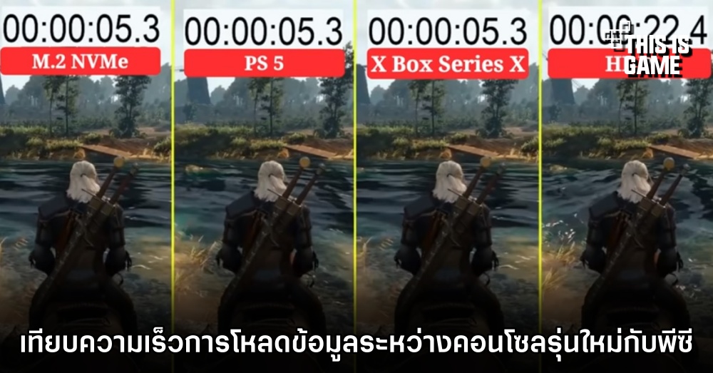 เทียบความเร็วการโหลดข้อมูลระหว่างคอนโซลรุ่นใหม่กับพีซี 1 เทียบความเร็วการโหลดข้อมูลระหว่างคอนโซลรุ่นใหม่กับพีซี