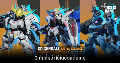 3 กันดั้มน่าใช้ในช่วงต้นเกม SD GUNDAM BATTLE ALLIANCE