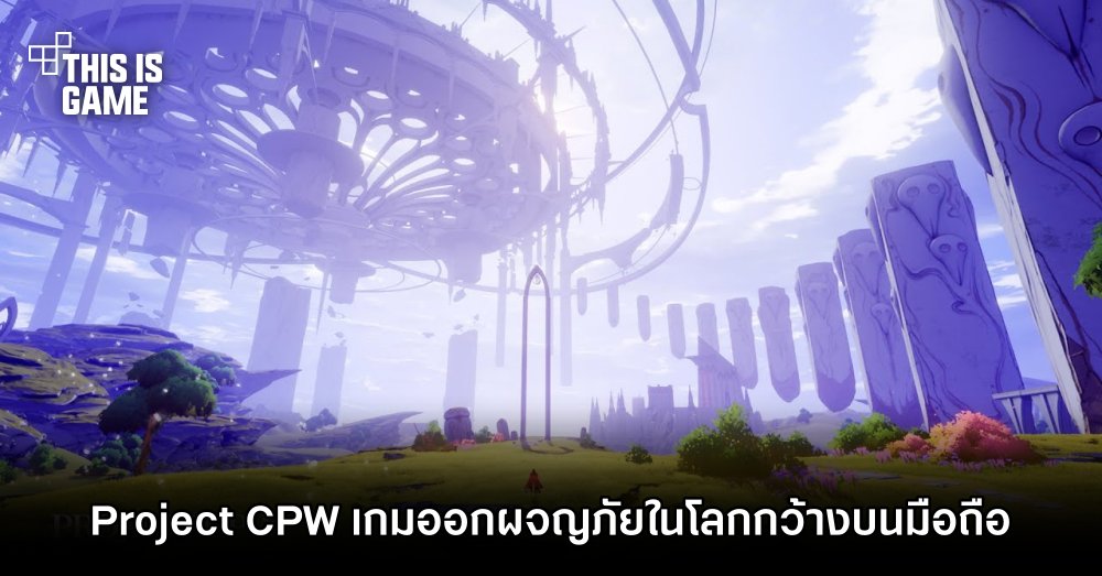 เปิดตัว Project CPW เกมออกผจญภัยในโลกกว้างบนมือถือ 1 เปิดตัว Project CPW เกมออกผจญภัยในโลกกว้างบนมือถือ