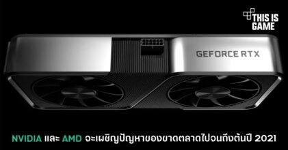 NVIDIA และ AMD จะเผชิญปัญหาของขาดตลาดไปจนถึงต้นปี 2021