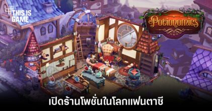 Potionomics เปิดร้านโพชั่นในโลกแฟนตาซี