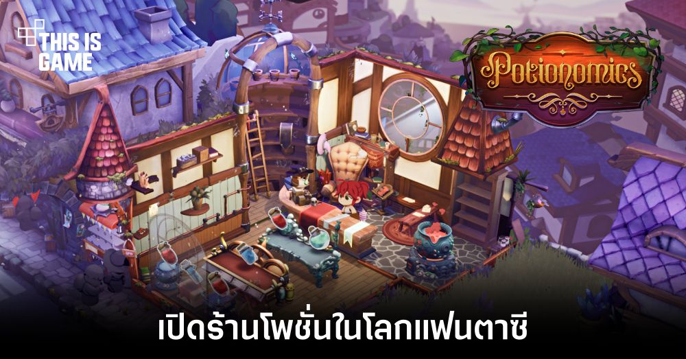 Potionomics เปิดร้านโพชั่นในโลกแฟนตาซี 1 Potionomics เปิดร้านโพชั่นในโลกแฟนตาซี