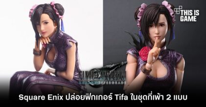 Square Enix ปล่อยฟิกเกอร์ Tifa ในชุดกี่เพ้า 2 แบบ