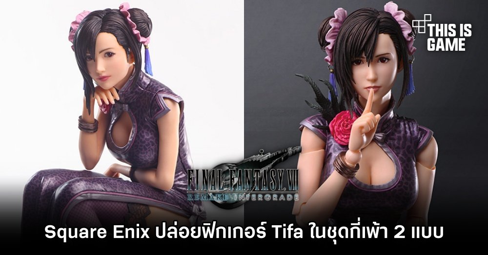 Square Enix ปล่อยฟิกเกอร์ Tifa ในชุดกี่เพ้า 2 แบบ
