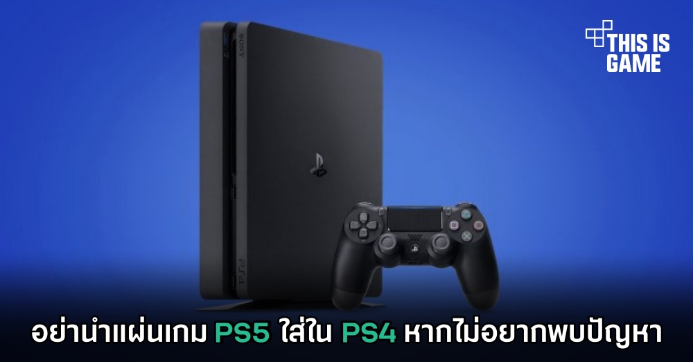 อย่าหาทำ! นำแผ่นเกม PS5 ใส่ใน PS4 หากไม่อยากพบปัญหา