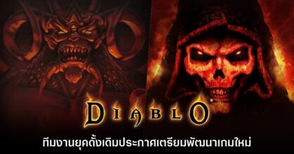 ทีมสร้างเกม Diablo ยุคดั้งเดิมยืนยันเตรียมพัฒนาเกมใหม่