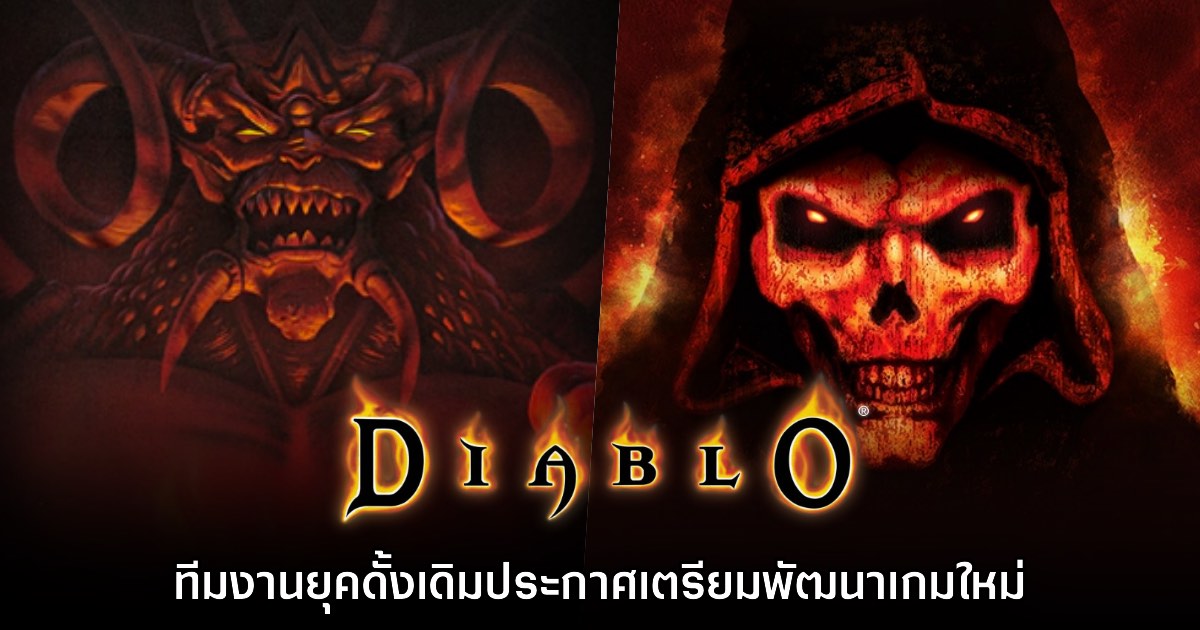 ทีมสร้างเกม Diablo ยุคดั้งเดิมยืนยันเตรียมพัฒนาเกมใหม่ 1 ทีมสร้างเกม Diablo ยุคดั้งเดิมยืนยันเตรียมพัฒนาเกมใหม่