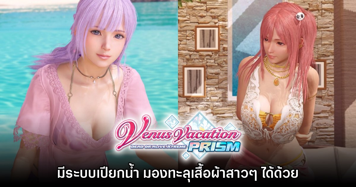 Venus Vacation PRISM DEAD OR ALIVE Xtreme จะมีระบบเสื้อเปียกทะลุเสื้อผ้าสาวๆ แน่นอน
